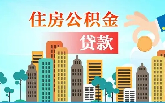 绥化离职后离职公积金多久可以取（离职公积金多久可以全部提取吗）